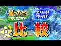 【衝撃】こんなに違う!ディスカバリー/スターリーワールド比較・小ネタ