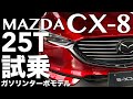 MAZDA CX-8 25T ガソリンターボ試乗