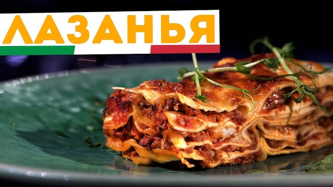 Лазанья (самый простой рецепт)