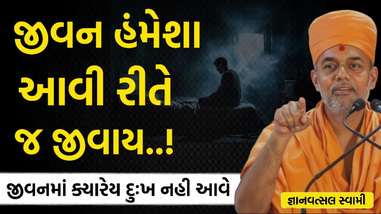 જીવન હંમેશા આ રીતે જીવજો | By Gyanvatsal swami parvchan 2025 | New Baps Motivation 
