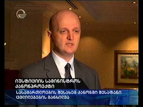 იუსტიციის სამინისტროს კანონპროექტი