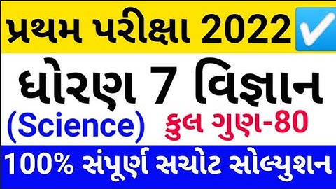Std 7 Science First Exam Solution October 2022 | dhoran 7 vigyan pratham pariksha october 2022