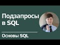 Подзапросы | Основы SQL