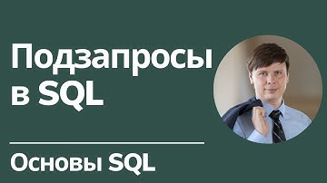 Подзапросы | Основы SQL