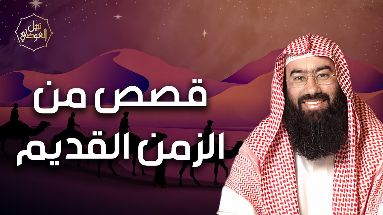 نبيل العوضي | قصص من الزمن القديم تبكي الصخر