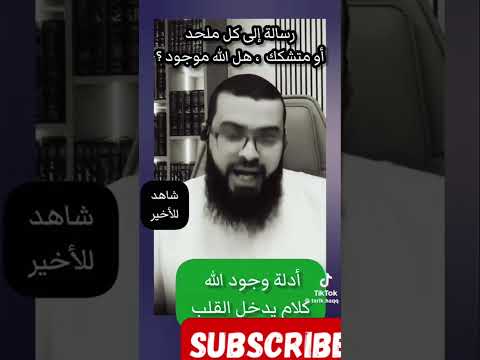 أدلة وجود الله كلام يدخل القلب الشيخ زين خير الله رسالة إلى كل ملحد أو متشكك هو لله موجود اكسبلور