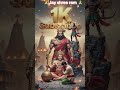 #jay shree ram!#trending viral short video 2026🚩🚩🙏🙏👍👍✅✅