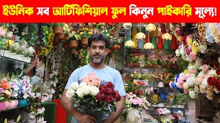 আর্টিফিশিয়াল ফুলের পাইকারি মার্কেটের সন্ধান | Artificial Flower Wholesale Market in Bangladesh