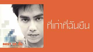 ตั้ม สมประสงค์ - ที่เก่าที่ฉันยืน (แหวกฟ้า คว้าดาว / พ.ศ.2531)