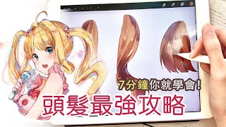 (Eng CC) 史上最強頭髮攻略手殘也都能畫出動漫頭髮✨ANIME HAIR TUTORIAL STEP BY STEP