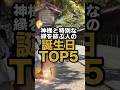 神様と特別な縁を結ぶ誕生日TOP5