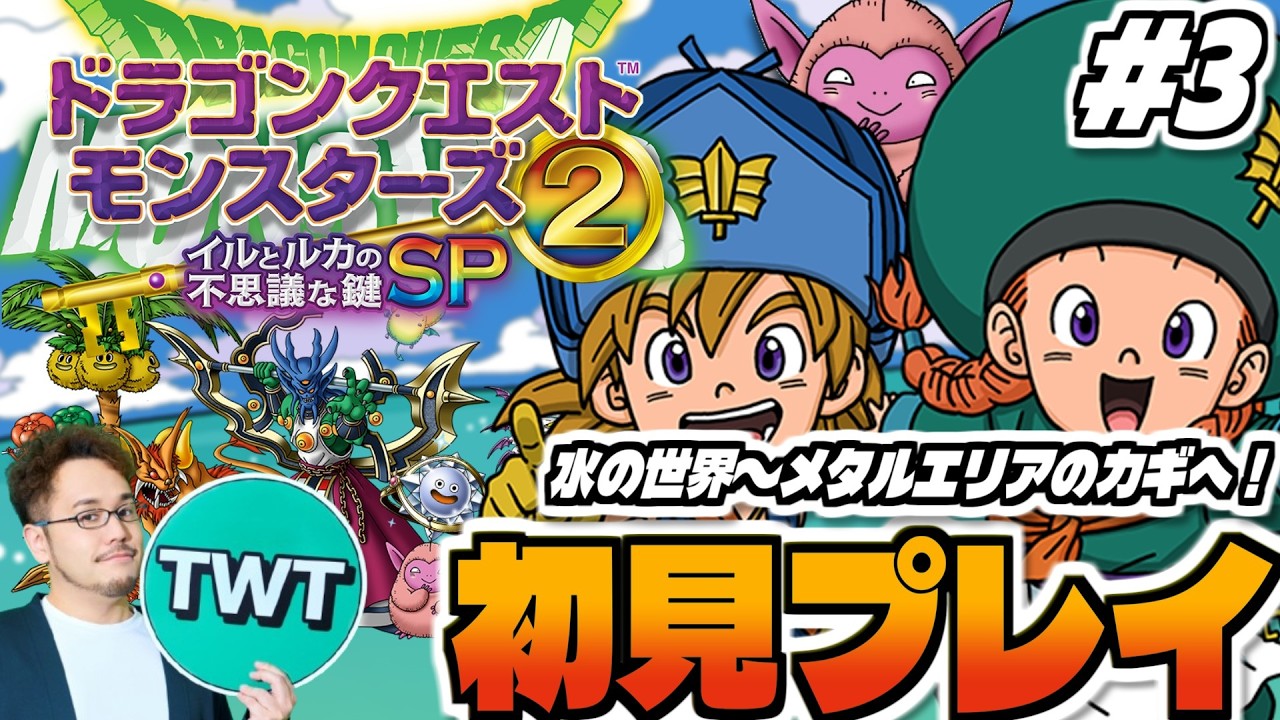 【ドラクエモンスターズ2 イルルカ 初見プレイ】メタルエリアへ！シリーズ屈指の名作「ドラゴンクエストモンスターズ２ イルとルカの不思議な鍵SP」を実況プレイ！！！ #3【水の世界クリアへ】