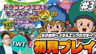 【ドラクエモンスターズ2 イルルカ 初見プレイ #3】メタルエリアへ！シリーズ屈指の名作「ドラゴンクエストモンスターズ２ イルとルカの不思議な鍵SP」を実況プレイ！！！【水の世界クリアへ】