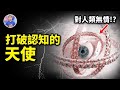 完全顛覆認知的天使模樣？！原來越接近神，對人類越無情！【地球旅館】