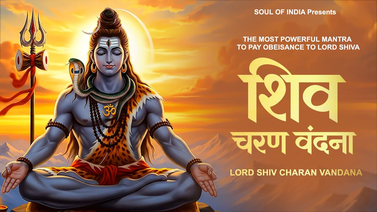 the Most Powerful Mantra to Pay Obeisance to LORD SHIVA : Shiv Charan Vandana | शिव चरण वंदना
