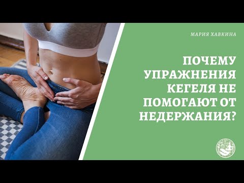 Почему упражнения Кегеля не помогают от недержания?