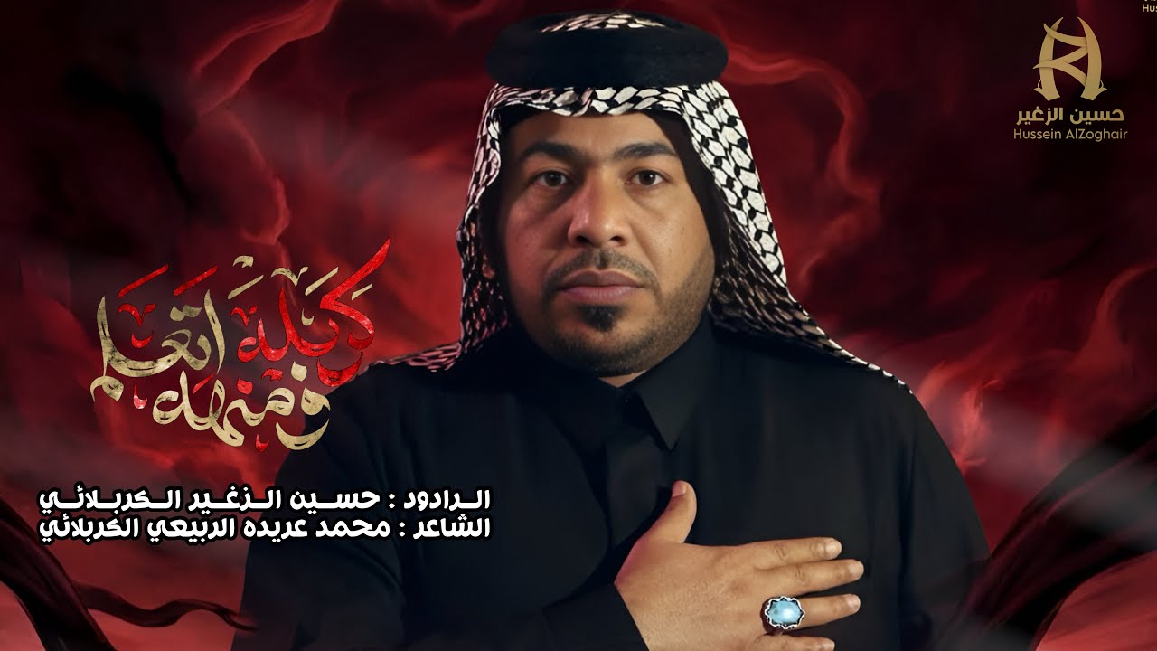 كربله ومنها تعلم || الرادود حسين الزغير الكربلائي ||#حسين_الزغير_الكربلائي 