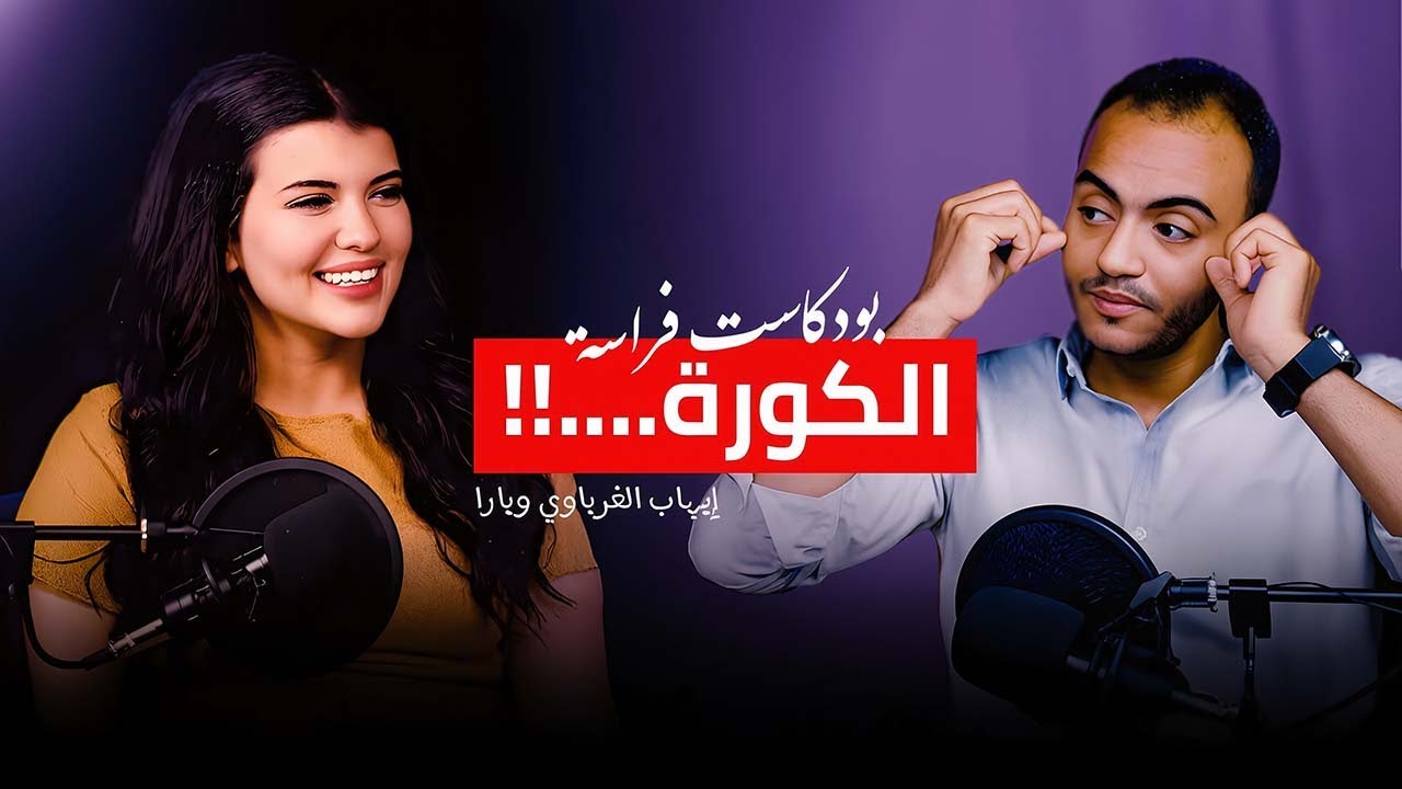 لما الفراسة تتدخل فى الكوره بتكون دى النتيجة !!