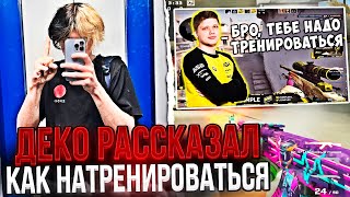 DEKO РАССКАЗАЛ КАК ХОРОШО НАТРЕНИРОВАТЬСЯ / ДЕКО В ТИЛЬТЕ ОТ ИГРЫ КОМАНДЫ НА ФЕЙСИТЕ (CS:GO)