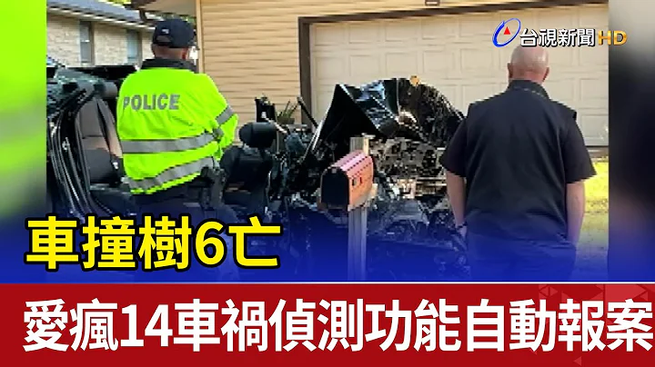 车撞树6亡 爱疯14车祸侦测功能自动报案 - 天天要闻