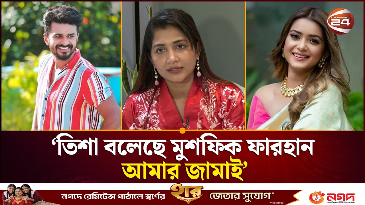 তিশা বলেছে মুশফিক ফারহান আমার জামাই: সামিয়া অথৈ | Tanjin Tisha | Samia Othoi | Channel 24