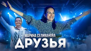 Самая Душевная Песня Про Друзей / Марина Селиванова / Фестиваль Хорошей Песни Е. Росса В Акулово