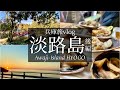 SUB【兵庫旅Vlog】淡路島一周！グルメを堪能する休日vlog*後編/ドライブ/旅行 動画/japan travel