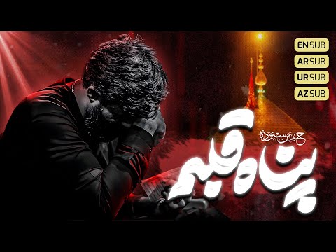 پناه قلبم کربلایی حسین ستوده  