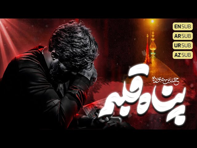 پناه قلبم |   کربلایی حسین ستوده | Hossein Sotoodeh