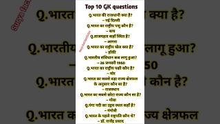 GK/GS | GK questions #gk #gs #shorts #gkshorts #gkquestions