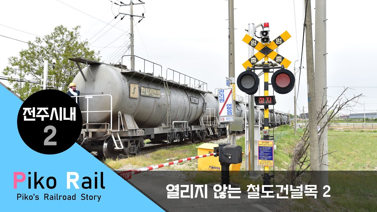 전주 시내 건널목2: [열리지 않는 건널목2] / Railroad crossing in Jeonju city (2) / 全州 市內 踏切 (2): [開かずの踏切 (2)]