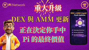 Pi network 重大升級DEX 與 AMM 更新，正在決定你手中 Pi 的最終價值，是在為 2026 年的大規模落地提前鋪路？