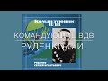 Командующий ВДВ маршал авиации С.И.Руденко