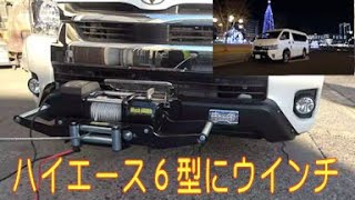 ハイエースにウインチ搭載 リアヒッチメンバー＋フロント 
