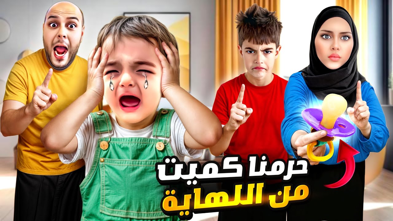 قررنا نفطم كميت عن اللهاية 😱حرمنا منها وطيرناها بالسما😭