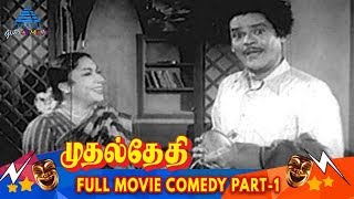 Muthal Thethi Tamil Movie Comedy Scenes | Part 1 | Sivaji | Anjali Devi | TA Madhuram | NS Krishnan