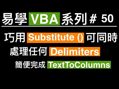 易學 Excel VBA 系列 #50: 巧用Substitute(), 可同時處理任何Delimiters,簡易完成 TextToColumns.