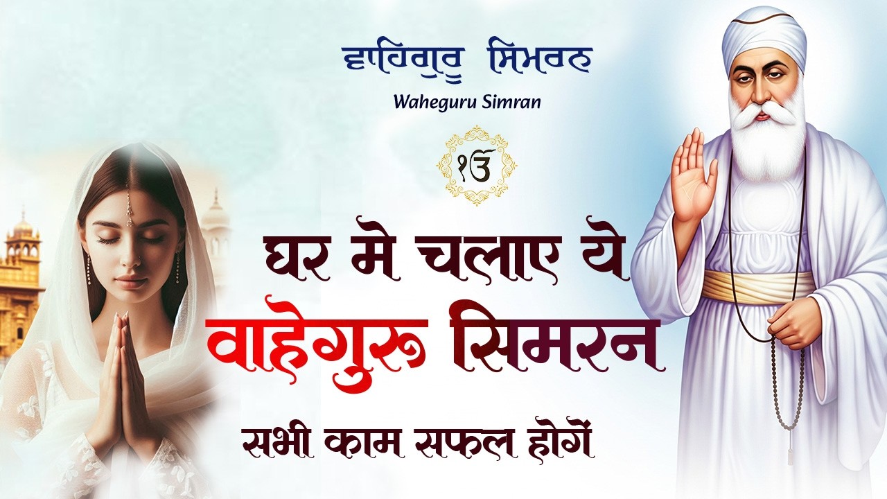 ਵਾਹਿਗੁਰੂ ਸਿਮਰਨ ~ Waheguru Simran ~ Best Relaxing Music #waheguru #waheguruji #meditation #wmk