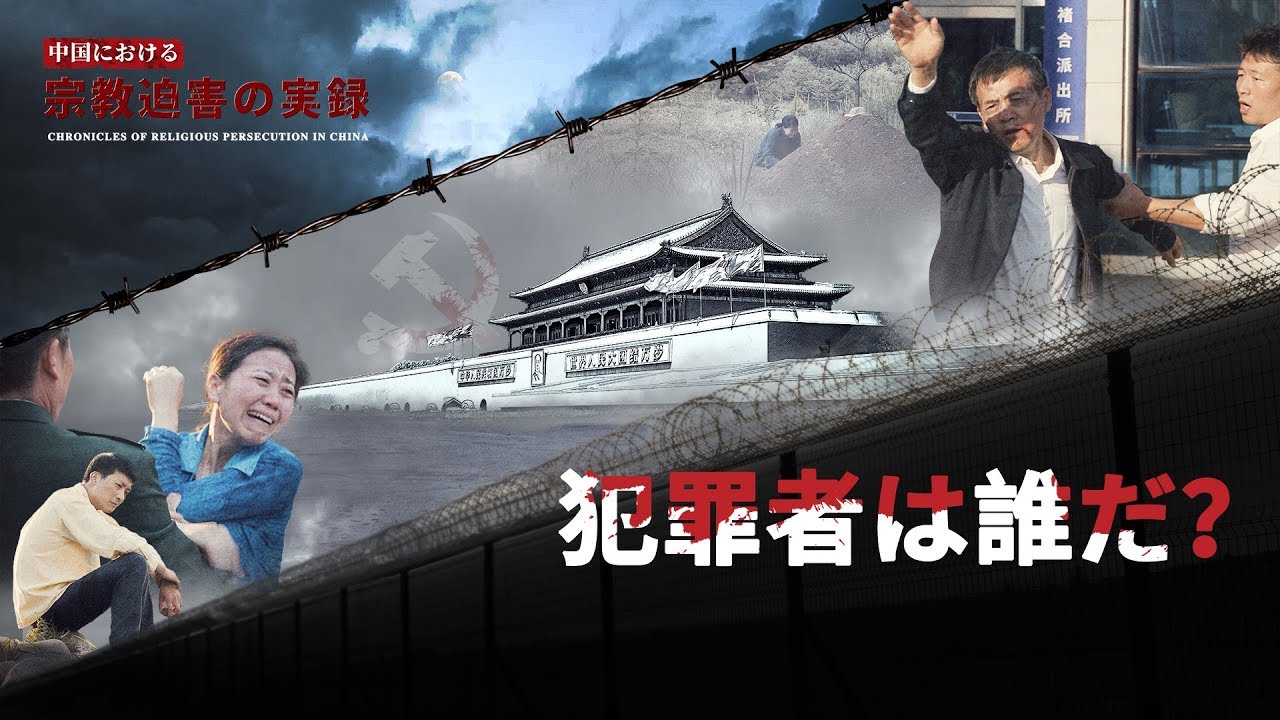 中国における宗教迫害の実録 その1「犯罪者は誰だ?」 プロモーション