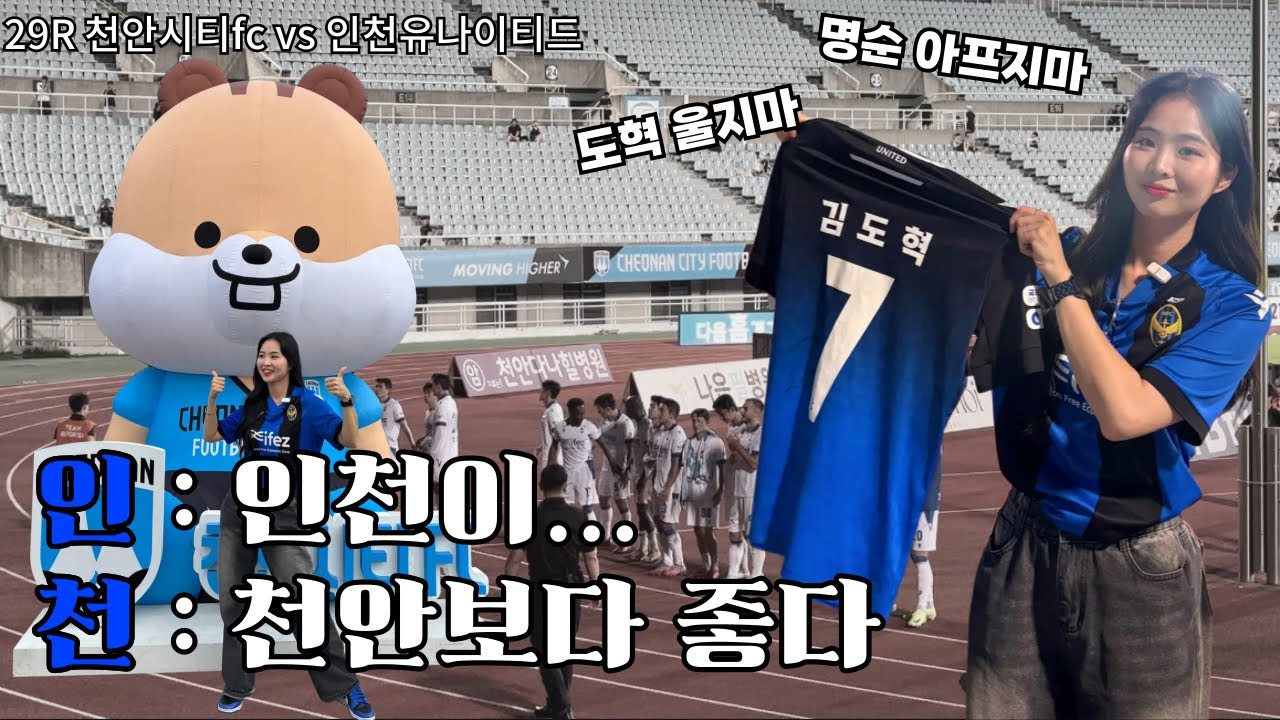 Vlog | 축구브이로그 | K리그 인천유나이티드 직관 기록 | 29라운드 천안시티fc전 | 박호민 멀티골 | 김명순의 부상 | 김도혁의 눈물 | 