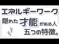 エネルギーワークの隠れた才能がある人。５つの特徴。