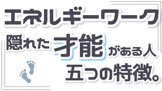 エネルギーワークの隠れた才能がある人。５つの特徴。
