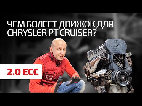 Разбираем особенности американского мотора Chrysler 2.0 для PT Cruiser, Neon и других моделей