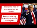আমেরিকা যেতে গেলে কি সত্যিই $15,000 বন্ড জমা দিতে হবে? Attorney Moin Choudhury