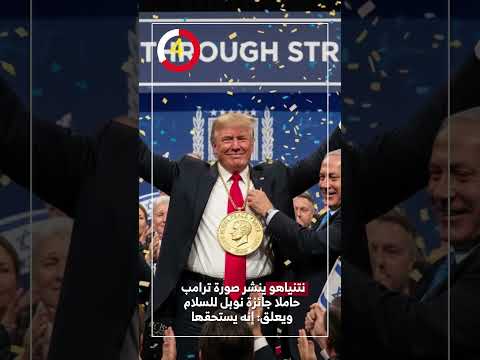نتنياهو ينشر صورة ترامب حاملا جائزة نوبل للسلام ويعلق إنه يستحقها