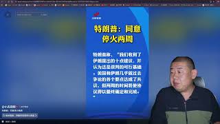 秦兽突发直播：美国伊朗停战？带给你最新信息和最新谣言，以及让人毁三观的简体中文评论区。这次的胆小鬼博弈，谁先怂了？
