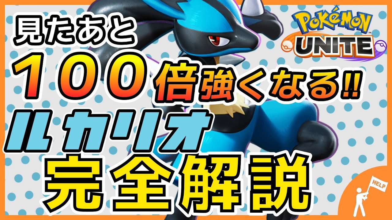 誰にも教えたくなかった ルカリオの全コンボと技 立ち回り 対策 おすすめのもちものとアイテムを徹底解説 しんそく型 インファイト グロウパンチ ゆっくりユナイト ポケモンユナイト Youtube