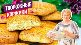 Вкуснейшие ТВОРОЖНЫЕ КОРЖИКИ, те самые коржики из детства!