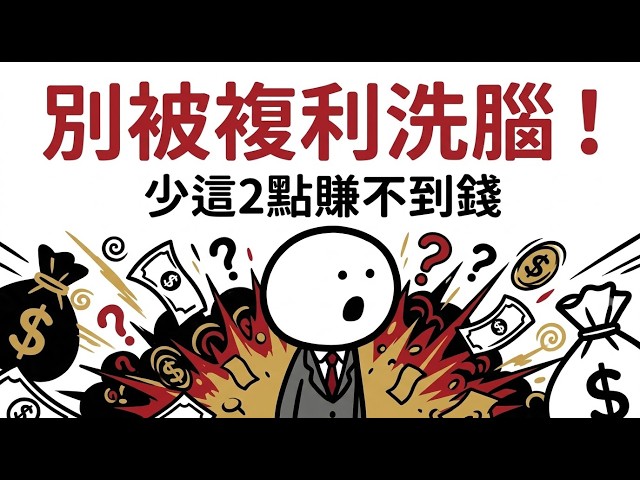 別再被複利洗腦！沒有這2個前提，你永遠賺不到指數財富