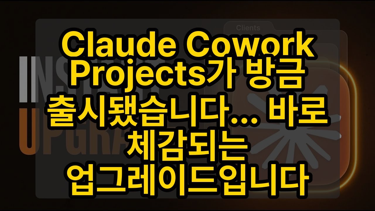 ⁣Claude Cowork Projects가 방금 출시됐습니다... 바로 체감되는 업그레이드입니다